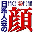 日系人会の顔