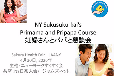  NYすくすく会　妊婦さんとパパと懇談会