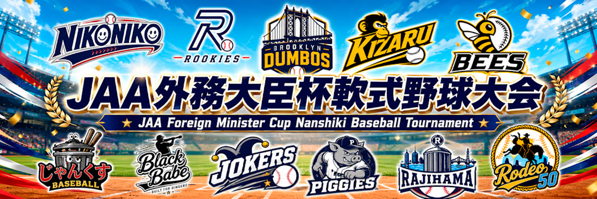 軟式野球大会